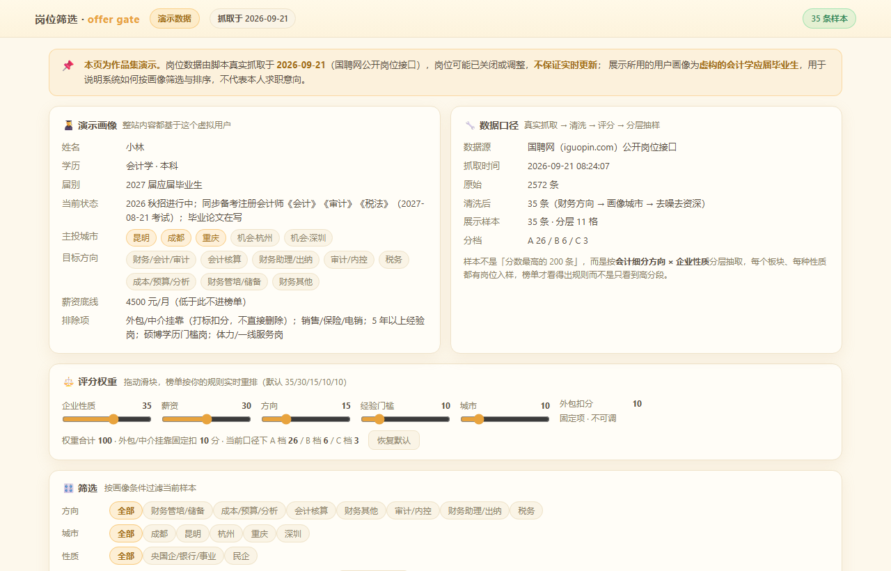 会计学求职筛选站界面