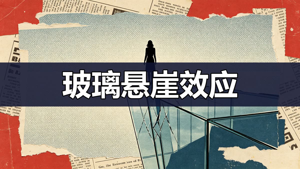 玻璃悬崖效应