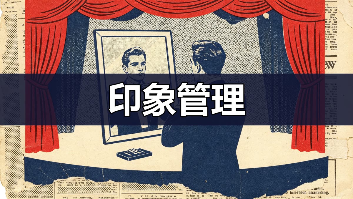 印象管理